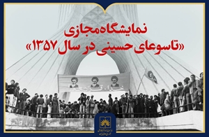 روایت تصویری از تاسوعای سال ۱۳۵۷ در نمایشگاه مجازی
